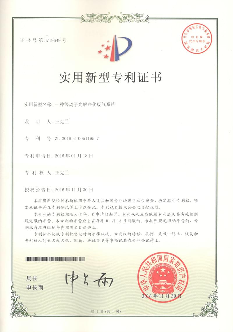 一種等離子光解凈化廢氣系統(tǒng)專(zhuān)利